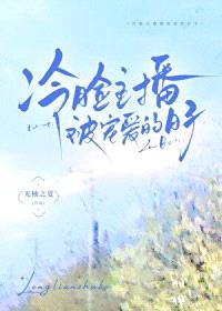 冷脸主播被宠爱的日子