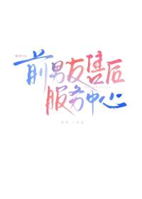前男友售后服务中心