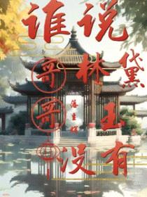 [红楼同人] 谁说林黛玉没有哥哥