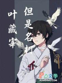 [综漫] 叶藏宰，但是名柯