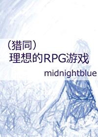 [猎人] 理想的RPG游戏