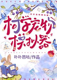 [综漫] 柯学宠物模拟器