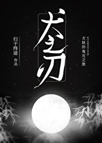 [综漫] 犬之刃