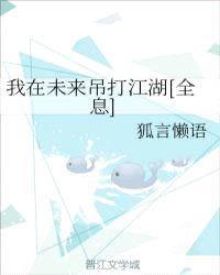 我在未来吊打江湖[全息]