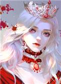 身为女王如何拒绝爱意