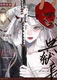 怪物监狱典狱长