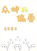 众神的偏爱