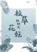 校草妹妹是花妖