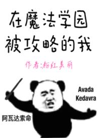 在魔法学园被攻略的我（nph）