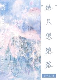 她只想跑路(NPH)