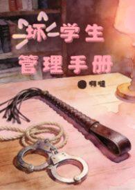 坏学生管理手册（SP调教，高H）