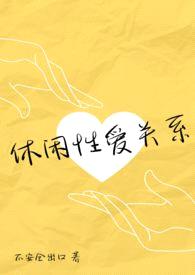 休闲性爱关系（伪NP真纯爱）