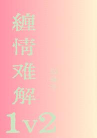 缠情难解1v2