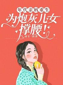 年代亲妈重生，为炮灰儿女撑腰！