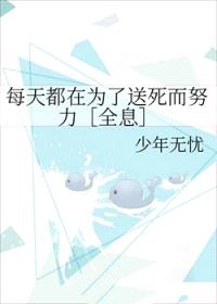 每天都在为了送死而努力［全息］