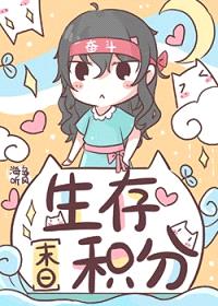 生存积分[末日]