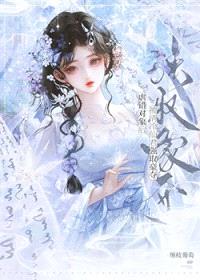 虐错对象后，被清冷仙君强取豪夺