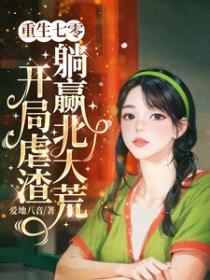 重生七零，开局虐渣躺赢北大荒