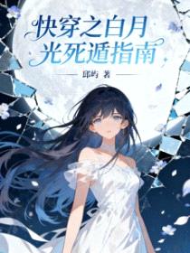 快穿之白月光死遁指南
