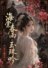 海棠春雨·玉珠吟