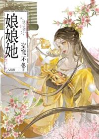 娘娘她圣宠不倦
