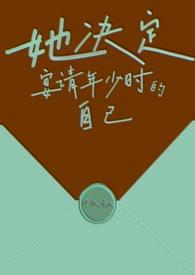 她决定宴请年少时的自己(1v1H)