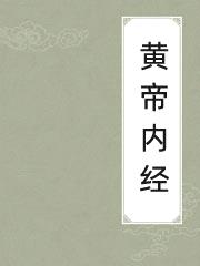 黄帝内经