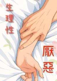 生理性厌恶