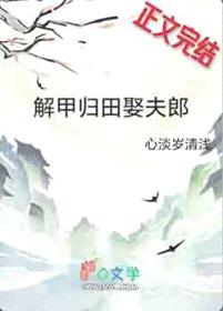 解甲归田娶夫郎