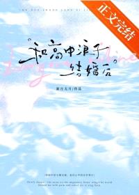 和高中浪子结婚后