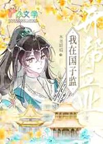 在国子监开帮立业