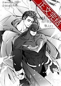 [综英美] 捡个灰蝙蝠家人们
