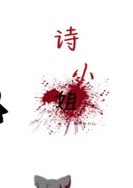诗小姐gl