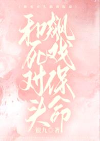 和死对头飙戏保命（1v1）