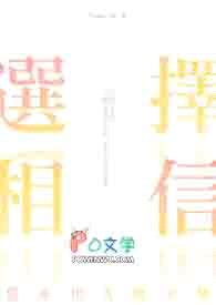 选择相信