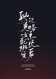 耽美女配绑定攻略系统后（弯掰直）