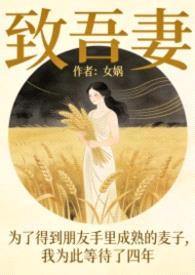 致吾妻（男三文）