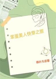 笨蛋美人的快穿之旅