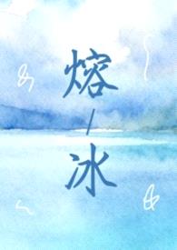 熔冰（1vN 灵魂互换 双女主）