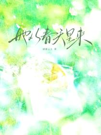 她从春天里来