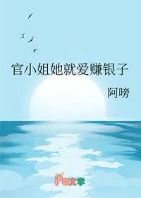 官小姐她就爱赚银子