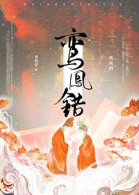 鸾凤错
