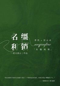 名缰利锁