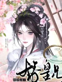 替皇兄下毒我把自己搭进去了