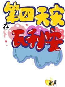 [家教同人] 第四天灾在瓦利亚