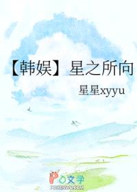 [韩娱同人] 星之所向