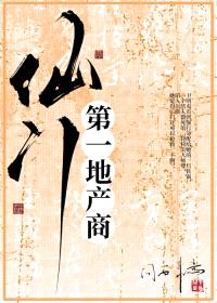 仙门第一地产商