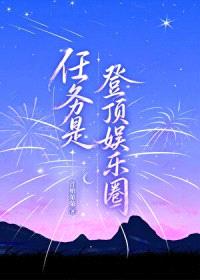任务是登顶娱乐圈