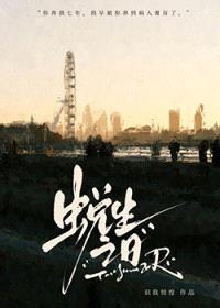 捡来的小孩是仇家卧底/蜕生之日