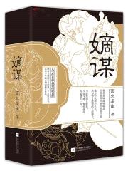 嫡谋